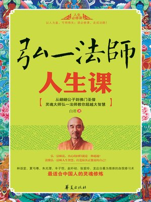 弘一法师人生课 Course (of Master Hong Yi's Life) - ebook